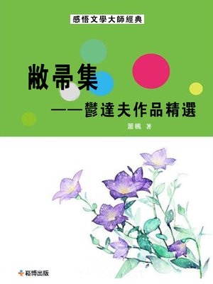 cover image of 敝帚集郁達夫作品精選